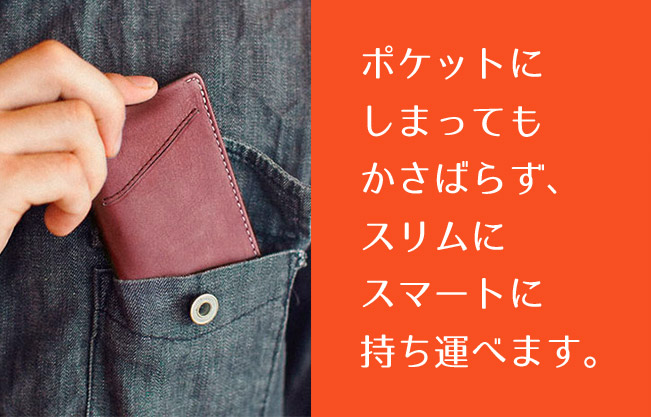 ポケットにしまっても財布がかさばらず、スリムでスマートに持ち運べます。
