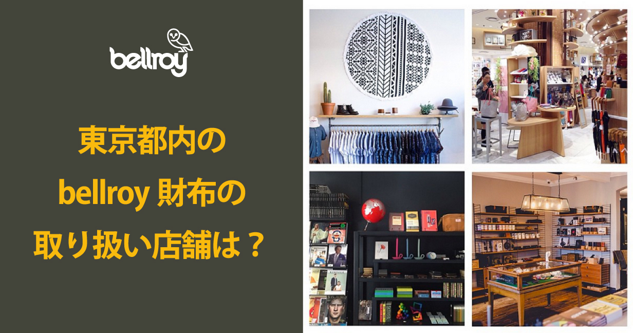 東京都内のbellroy財布の取り扱い店舗は？
