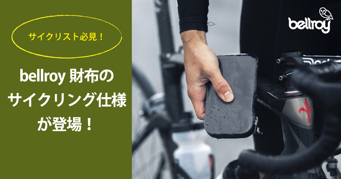 サイクリスト必見！bellroy財布のサイクリング仕様が登場！