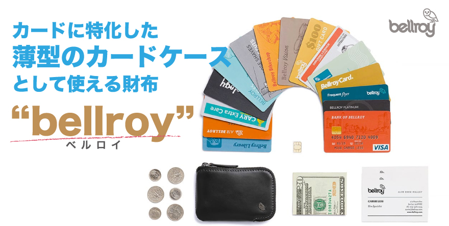 カードに特化した薄型のカードケースとして使える財布　ベルロイ