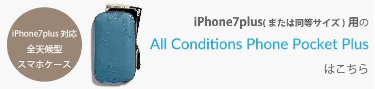iPhone7plus(または同等サイズ)用のAll Conditions Phone Pocket Plusの詳細ページはこちら
